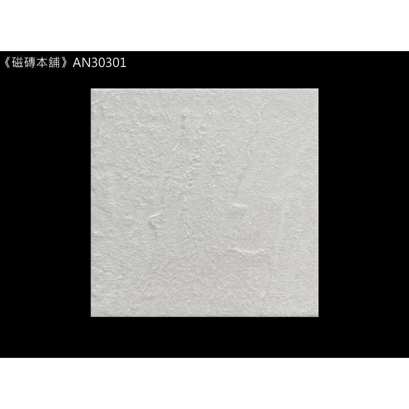 《磁磚本舖》AN30301 米白色版岩面地磚 30x30cm 浴室地磚 止滑地磚 臺灣製造