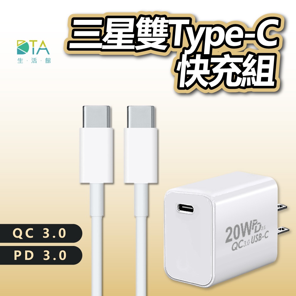 三星專用快充組 小米 Type-C 安卓QC3.0 PD 支援 SONY 安卓 充電器 充電線 充電頭 完美生活館
