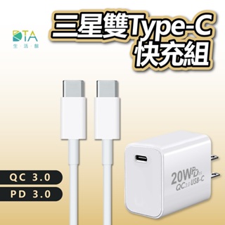 三星專用快充組 小米 Type-C 安卓QC3.0 PD 支援 SONY 安卓 充電器 充電線 充電頭 完美生活館