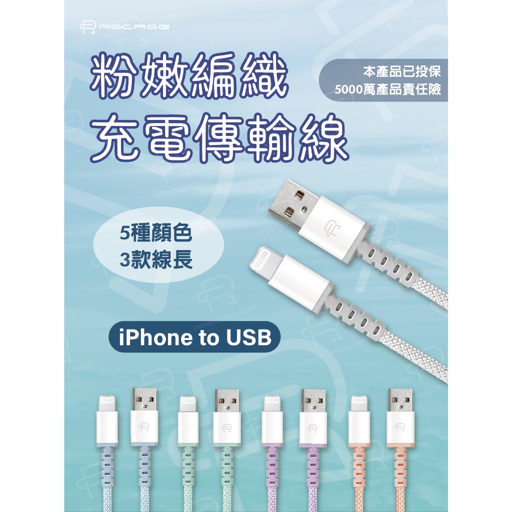 【RSCASE】粉嫩編織充電傳輸線_iPhone to USB