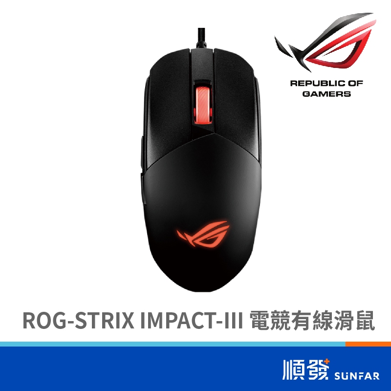 ASUS 華碩 ROG-STRIX IMPACT-III 電競滑鼠 有線滑鼠