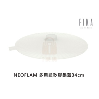 NEOFLAM 白火山系列 VULCAN 多功能 矽膠 鍋蓋 通用鍋蓋 34cm