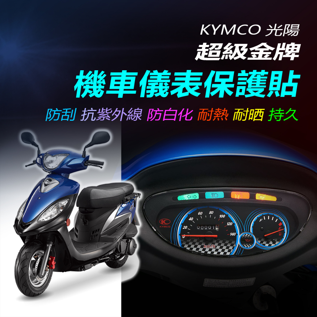 KYMCO光陽 超級金牌150 儀錶保護貼 超級金牌儀錶犀牛皮保護貼 超級金牌150碼錶保護膜