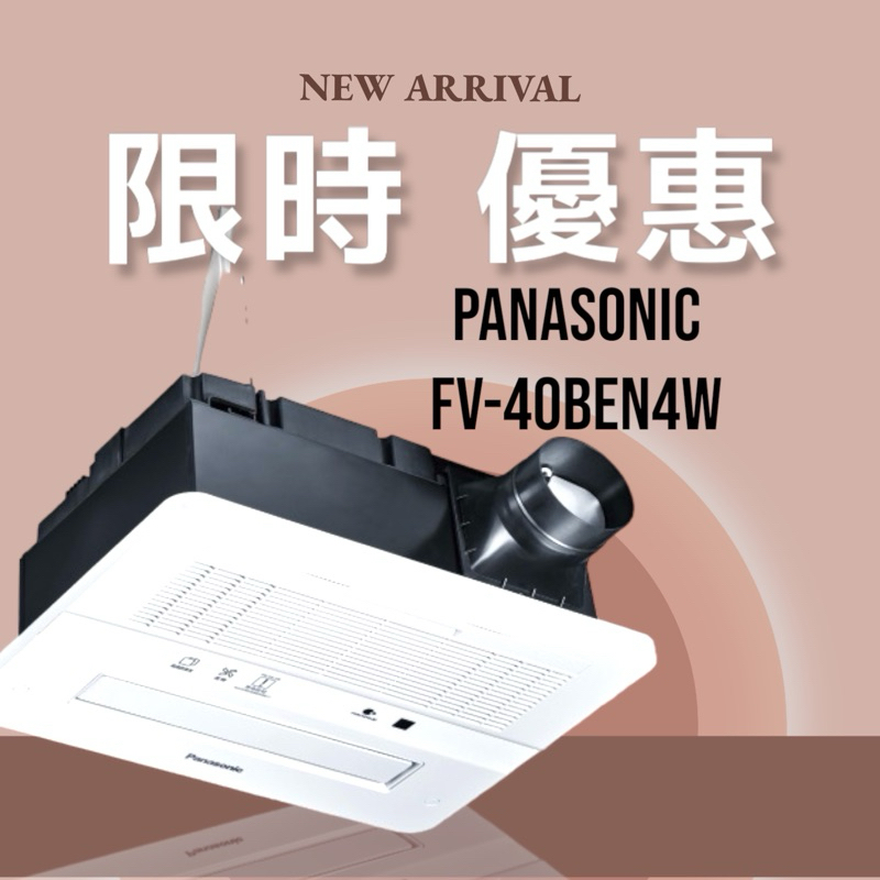 🔺現貨➡️國際牌Panasonic 浴室換氣暖風機系列 型號FV-40BEN4W  (2024新機上市）
