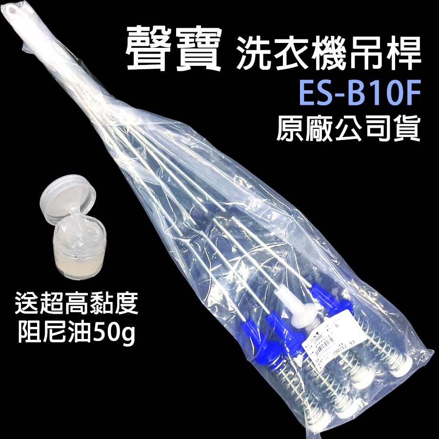 原廠 聲寶 洗衣機 ES-B10F 吊桿 避震器 平衡桿 吊棒