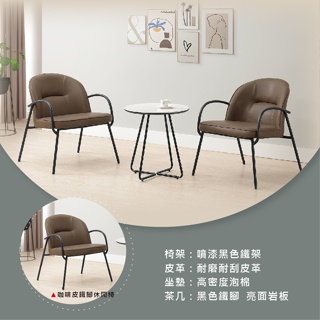 【沙發世界家具】咖啡皮鐵腳休閒椅〈D477016-3〉
