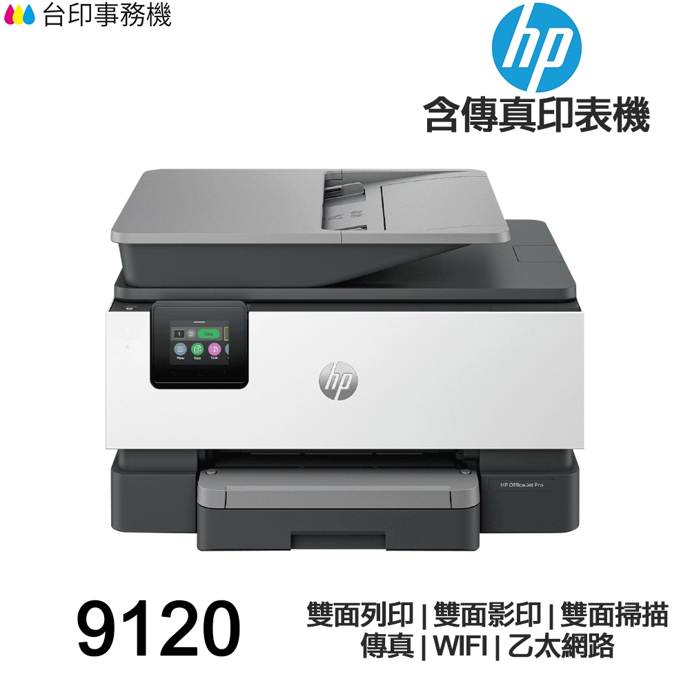 HP OfficeJet Pro 9120【送便攜親子雨衣2入組】 All-in-One 含傳真多功能印表機 《噴墨》