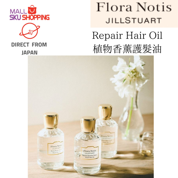 Flora Notis JILL STUART 護髮  Repair Hair Oil 50ml 植物香薰護髮油