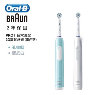 【德國百靈Oral-B】3D電動牙刷(PRO1)｜簡約白/孔雀藍 兩色選 公司貨 歐樂B 開立發票 保固佐證