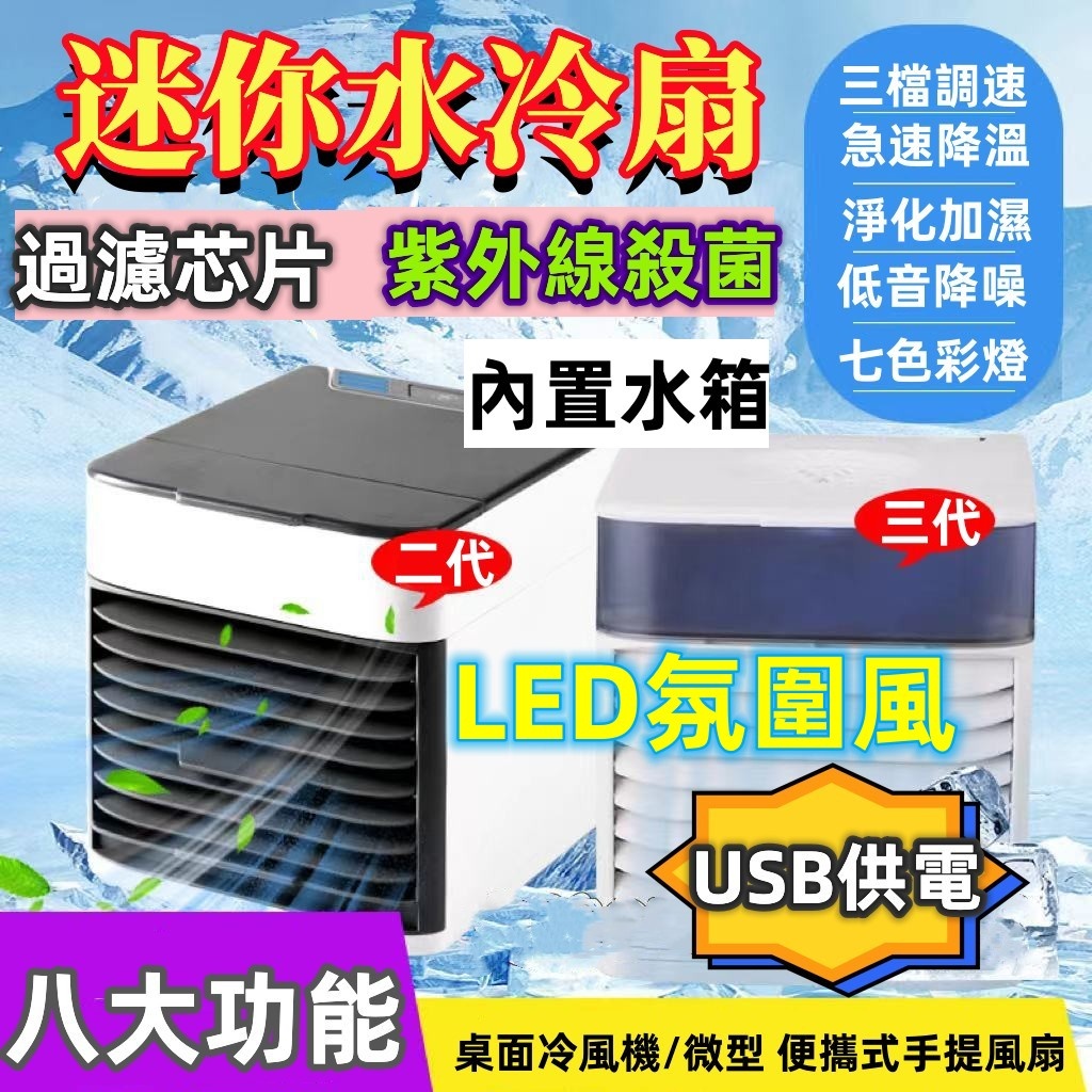 免運【台灣現貨24H】110V 移動式冷氣機 家用迷你冷風機 便攜式空調扇 usb 噴霧 桌面加濕電風扇 迷你水冷扇