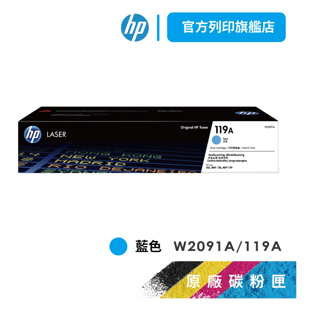 HP W2091A 119A 藍色 保證原廠原裝碳粉匣 適用 150a / 178nw 【HP官方列印旗艦館】