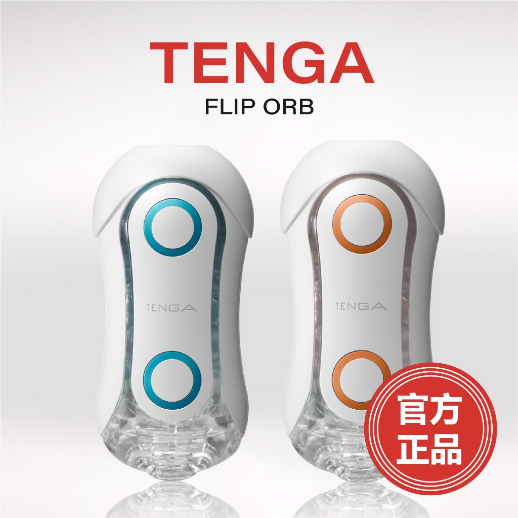 官方正品 天天出貨 TENGA FLIP ORB 彈力球體飛機杯 成人用品 自慰杯 情趣玩具 情趣用品