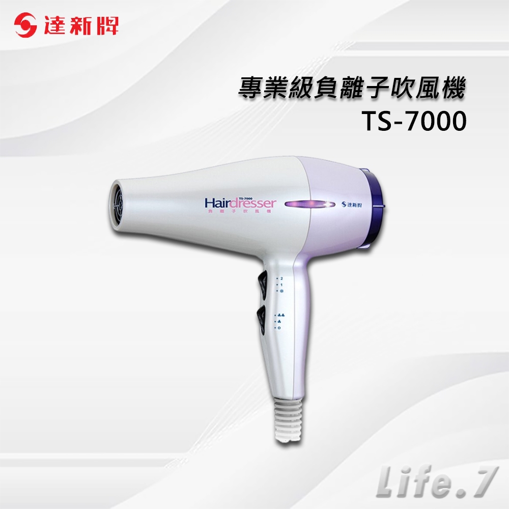 【TAHSIN 達新牌】專業級負離子吹風機(TS-7000)