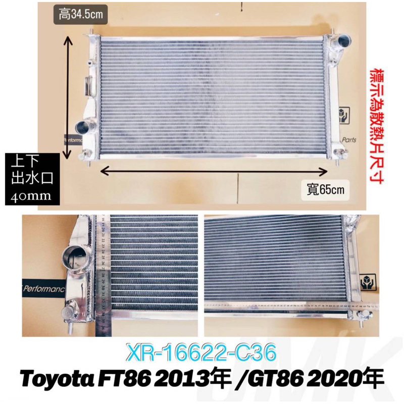 《奉先精裝車輛賣場》TOYOTA 豐田 GT86 加大全鋁水箱 全鋁水箱 鋁製水箱 水箱