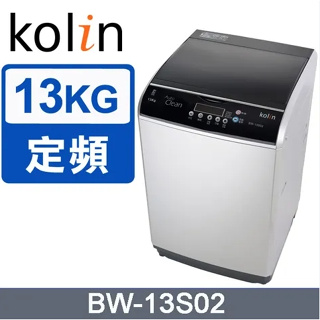 【Kolin歌林】 BW-13S02 13公斤槽全自動洗衣機