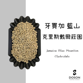 豆桑生豆｜牙買加 克里斯戴爾莊園 藍山 日曬 No1. 咖啡生豆500g