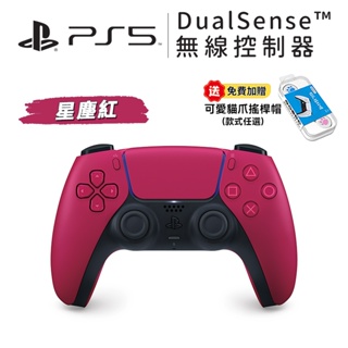 Sony PS5 手把 DualSense PS5 無線控制器 星塵紅 現貨【贈搖桿帽】控制器 台灣公司貨 PS5手把