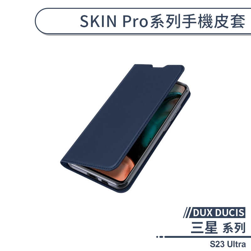 【DUX DUCIS】三星 S23 Ultra SKIN Pro系列手機皮套 保護套 保護殼 防摔殼 附卡夾