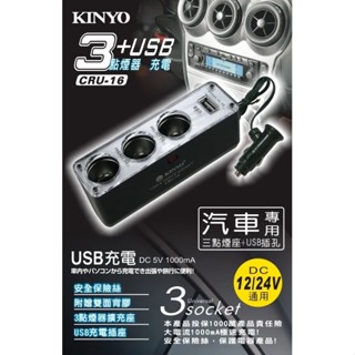 KINYO CRU-16 3孔車用點煙器+USB充電擴充座