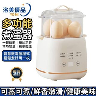 【浴美優品】煮蛋器 110V早餐機 多功能煮蛋器（預約定時/精巧容量/精準控溫）現貨速出 免運 台灣保固