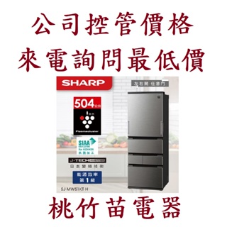 (成交再87折)SHARP夏普 SJ-MW51KT-H SJ-MW51KT-W 5門電冰箱 電聯0932101880