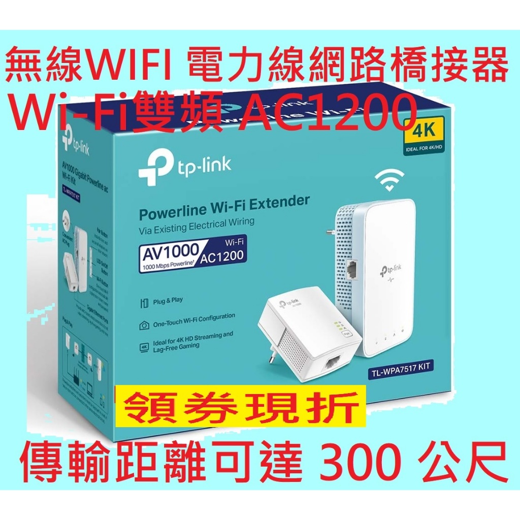 特斯拉 電動車~TP-LINK TL-WPA7517 KIT AV1000 Wi-Fi雙頻  無線電力線網路橋接器