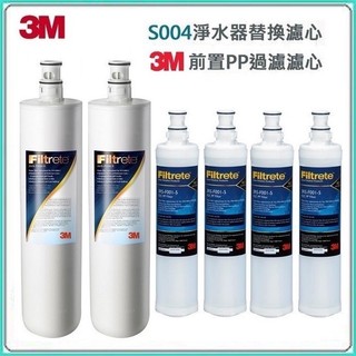 【下單前先領10%蝦幣】3M S004淨水器3US-F004-5濾心2支+ 3M PP濾心(3RS-F001-5) 4支