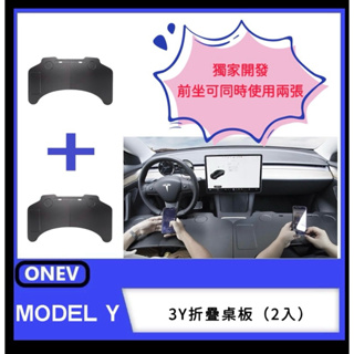 ONEV老司機團購網⚡️ Model 3/Y特斯拉折疊桌板（一組2入）🔥獨家開發 前坐🉑同時使用兩張⭐️享一組優惠價格