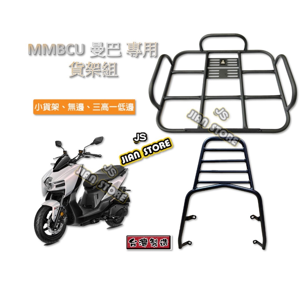 激安百貨 台灣製造 改良新款 SYM 曼巴 MMBCU 貨架平台 後貨架 漢堡架 外送貨架 機車貨架 後架 貨架