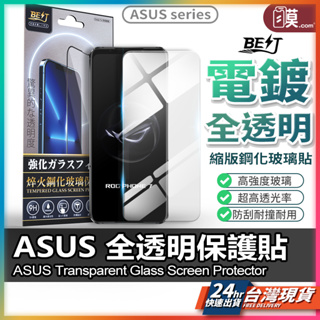 ASUS保護貼 ASUS 玻璃貼 螢幕保護貼 全透明保護貼 Zenfone 7 Pro Zenfone 6 5 5z