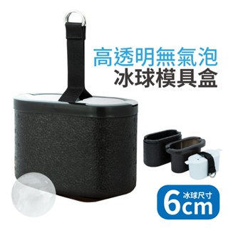 威士忌冰球 無氣泡 直徑6cm 冰球 製冰盒 冰塊模 冰塊 製冰模具 矽膠製冰模具 矽膠製冰盒
