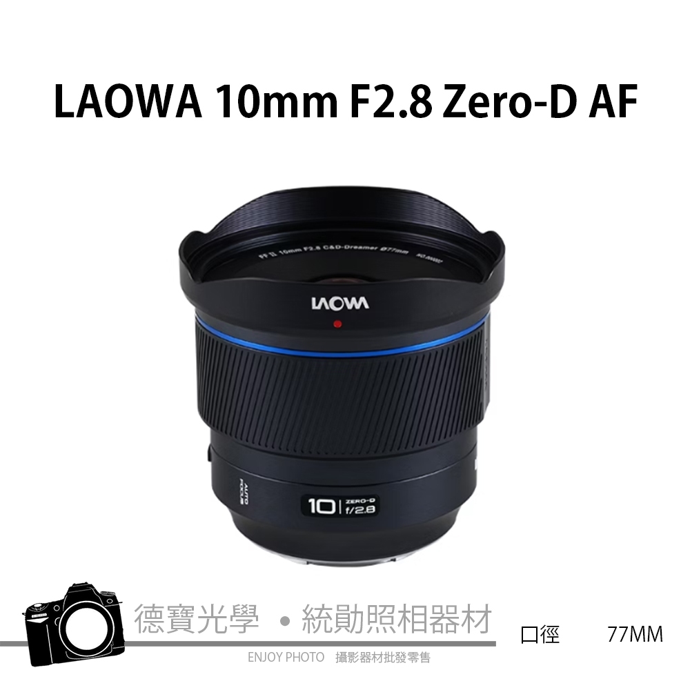 老蛙 LAOWA FF Ⅱ 10mm F2.8 Zero-D AF  全幅自動對焦 超廣角鏡頭 可安裝濾鏡 非魚眼鏡頭