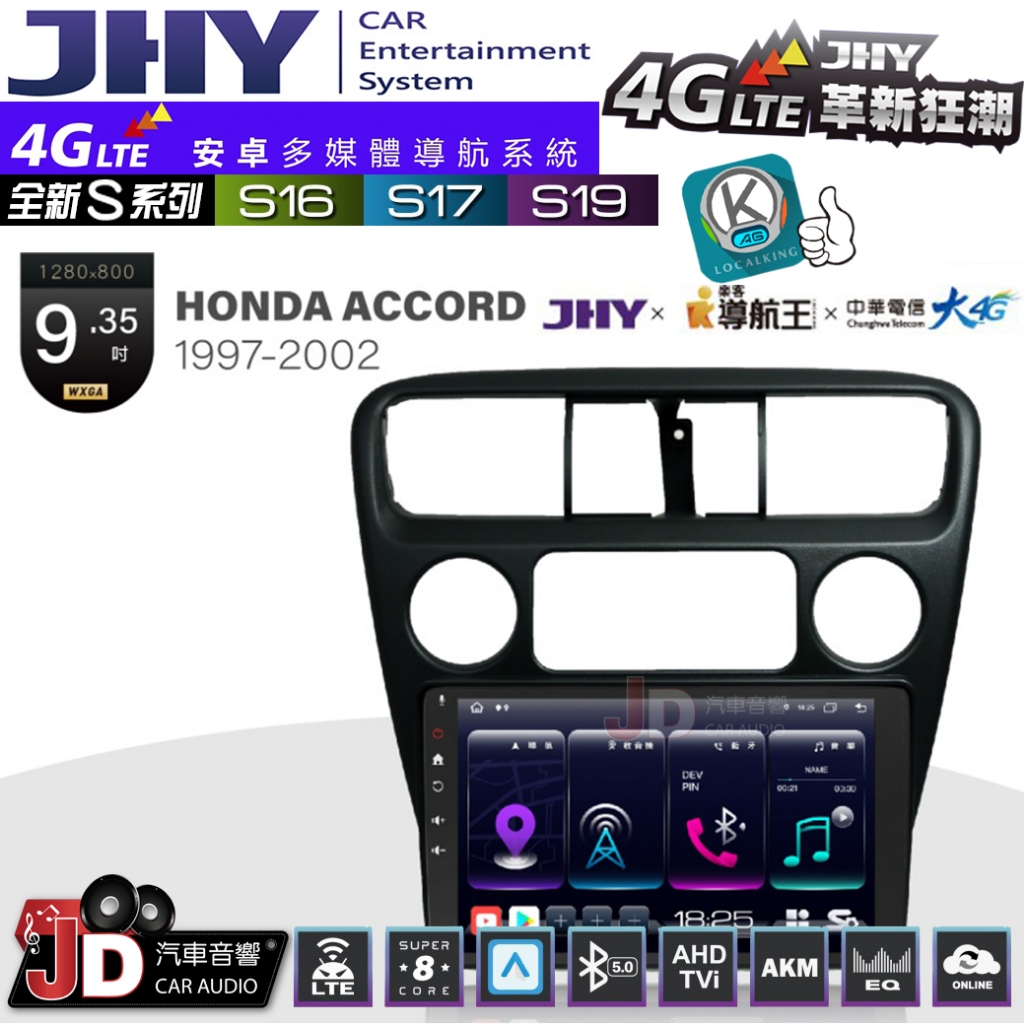 【JD汽車音響】JHY S系列 S16、S17、S19 HONDA ACCORD 1997~2002 9.35吋安卓主機