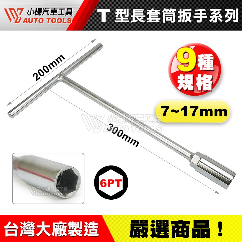 【小楊汽車工具】T桿 T型長套筒扳手 T形 六角 T杆 T字 長套筒 套筒 板手 8mm 12mm 14mm 17mm