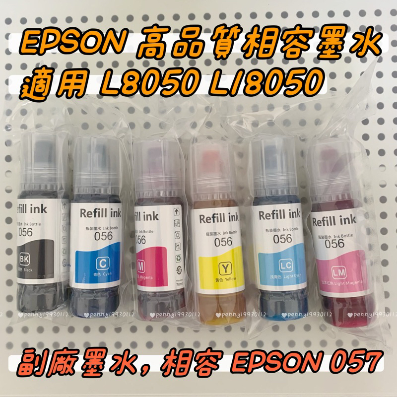 EPSON L8050 L18050 副廠相容高品質寫真墨水 四色水性 相容於057