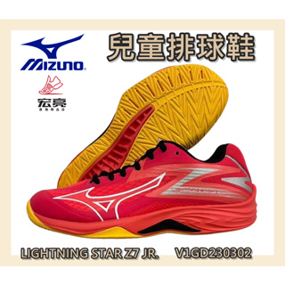 MIZUNO 美津濃 兒童排球鞋 LIGHTNING STAR Z7 JR. 輕量 緩震 V1GD230302 宏亮