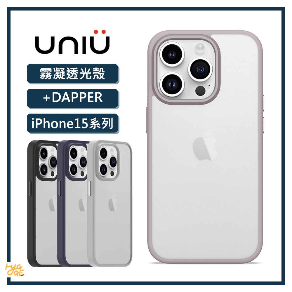 質感好物🔥 UNIU ｜ iPhone15 系列 DAPPER ⁺Pro 霧凝透光殼 (按鍵式) 手機殼 保護殼