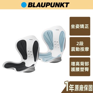 【BLAUPUNKT德國藍寶】3D護脊美學振動椅墊 坐姿矯正 震動按摩 預防駝背 BPB-M21BU