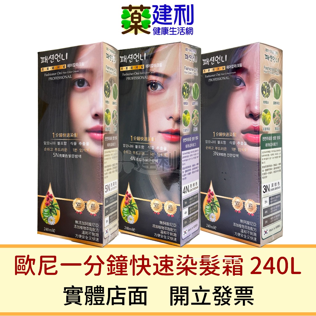 韓國原產 歐尼一分快速染髮霜 240mL (深棕色/亮棕色/亮栗色) 染髮劑 -建利健康生活網