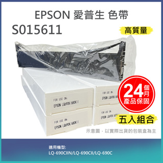 【LAIFU耗材買十送一】EPSON 愛普生 相容色帶S015611 適用 LQ-690CIIN【五入優惠組】