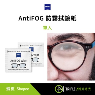 Zeiss 蔡司 AntiFOG 防霧拭鏡紙 - 單入【Triple An】