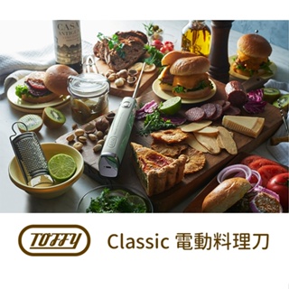 日本Toffy Classic 電動料理刀 麵包刀 電動刀 台灣總代理公司貨