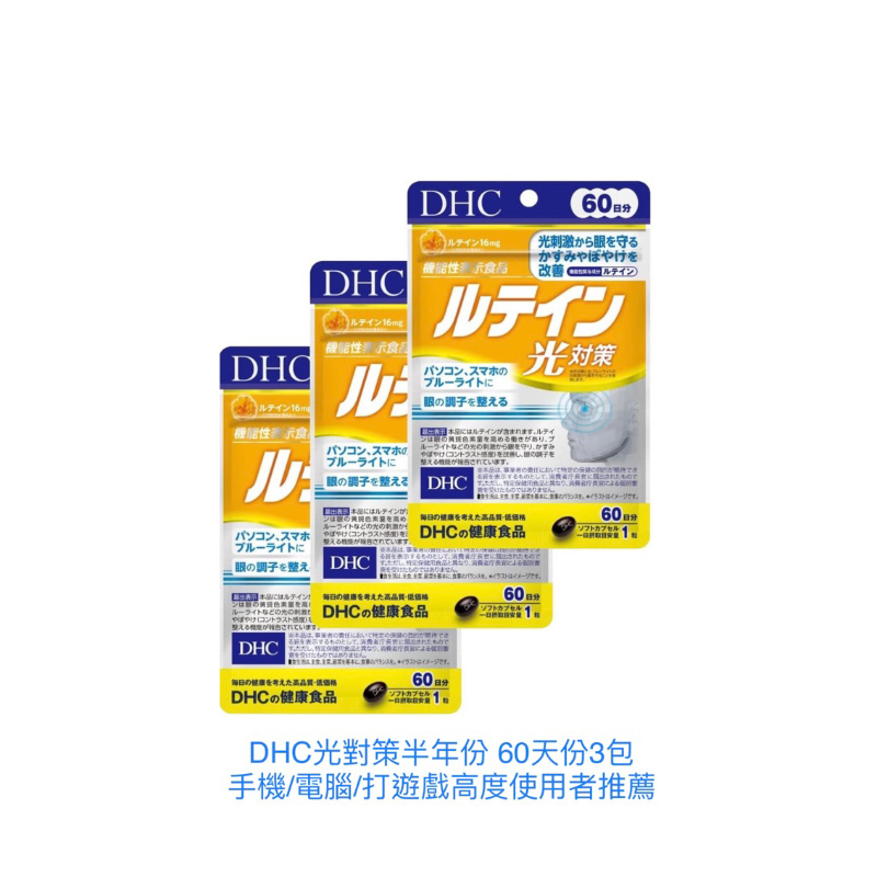 《日本🇯🇵直郵✈️》日本本土DHC 光對策葉黃素半年份套裝組🛍️60天份60錠3袋 手機/電腦/打遊戲高度使用者推薦