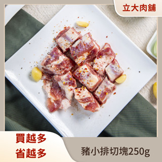 【氣炸人生】立大精品肉舖_豬小排切塊250g(效期至2024/10/2)