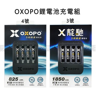 《現貨含發票》靛馳 OXOPO 台灣品牌 3號 4號 鋰電池 鋰電池充電器 充電組 快充鋰電池 1.5V