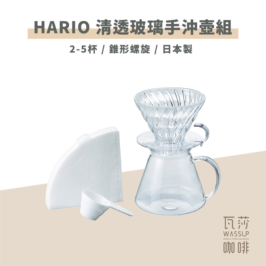 (現貨附發票) 瓦莎咖啡 HARIO清透玻璃手沖壺組  HARIO琉璃白電子秤