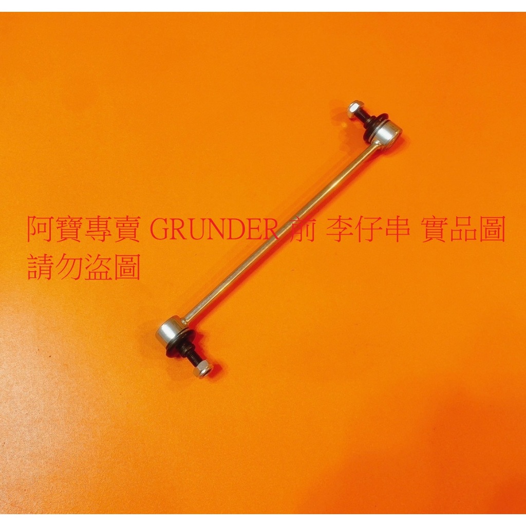 三菱 GRUNDER 2.4 04- 前 後 李仔串 前串 後串 平均桿 穩定桿 防傾桿 台製全新品 日本 555
