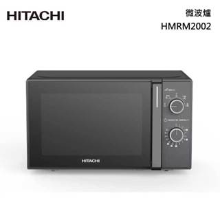 (全新商品未拆封)HITACHI日立 20L機械旋鈕式微波爐 HMRM2002