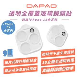 DAPAD 透明 全覆蓋 保護鏡 鏡頭貼 保護貼 適 iPhone 15 Plus Pro Max