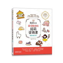 益大~蘋果媽媽最受歡迎的超萌塗鴉書(暢銷增訂版)(獨家附贈兩款可愛紙玩偶插卡)9786263247604碁峰